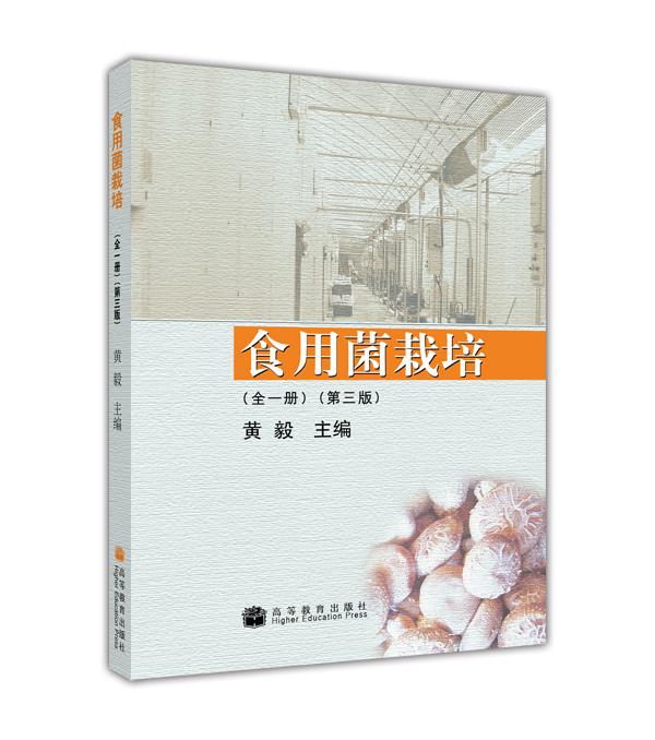 食用菌栽培（全1册）（第3版）