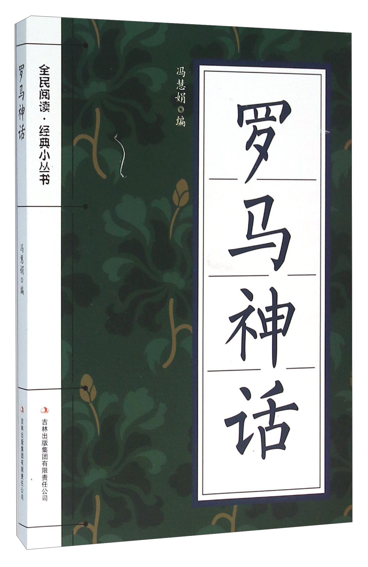 罗马神话