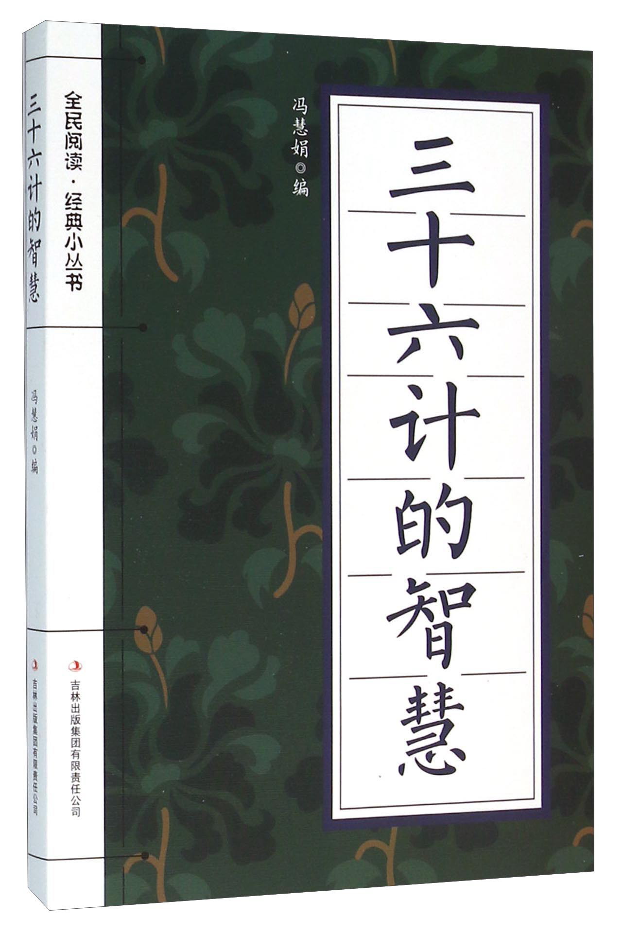 三十六计的智慧