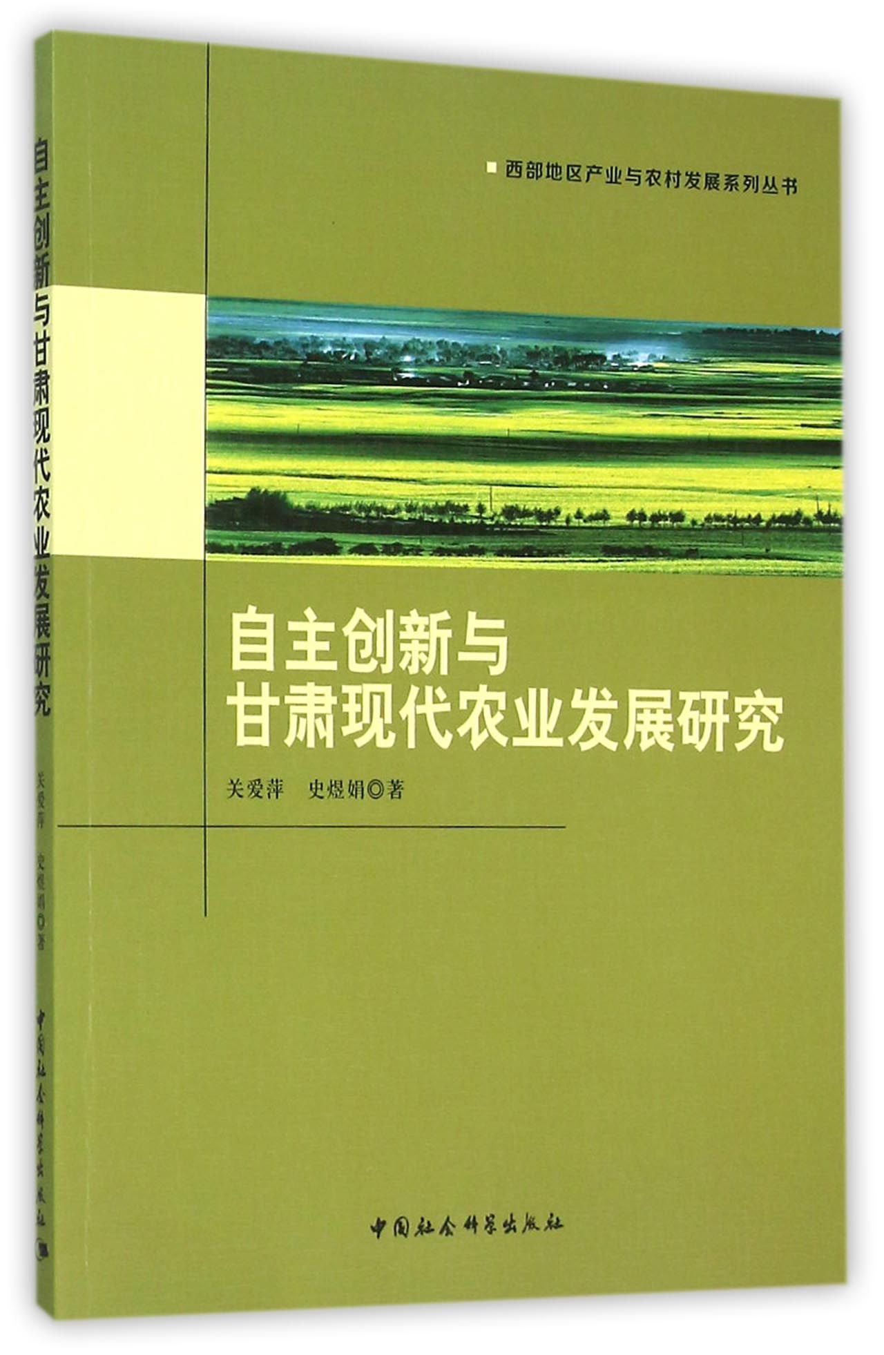 自主创新与甘肃现代农业发展研究