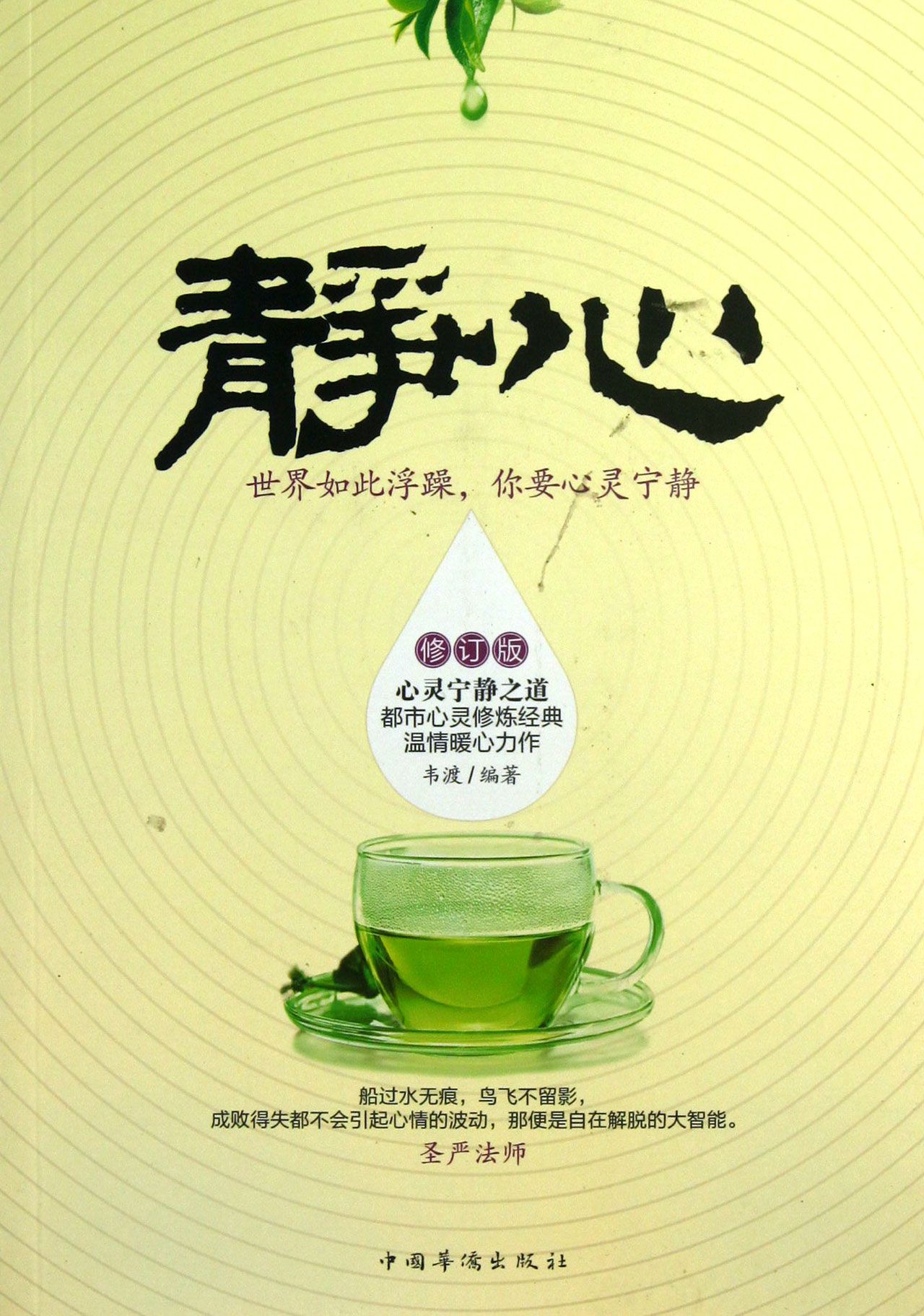 静心(世界如此浮躁你要心灵宁静修订版)