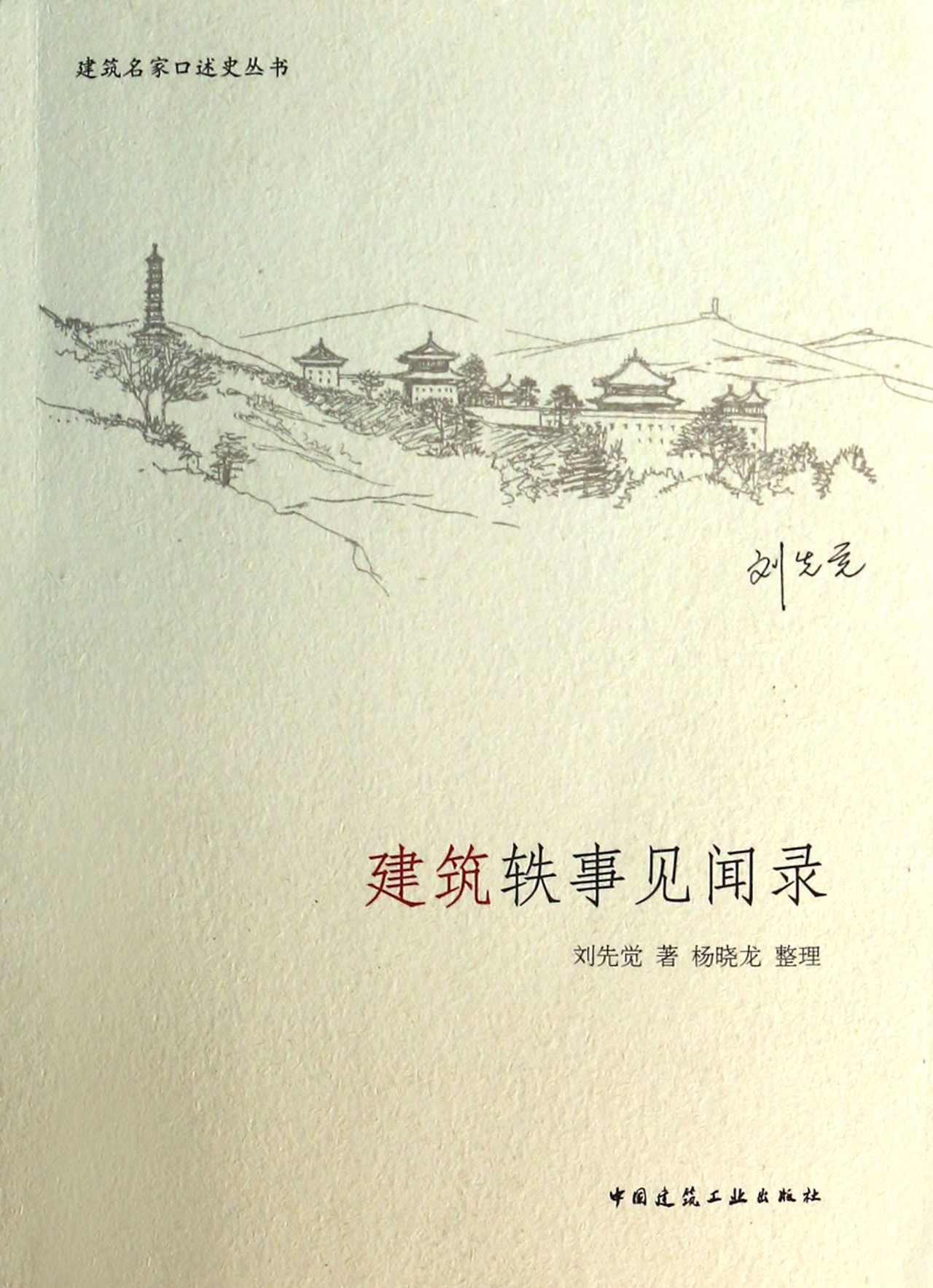 建筑轶事见闻录/建筑名家口述史丛书