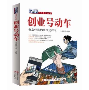 新周刊2015年选 创业号动车