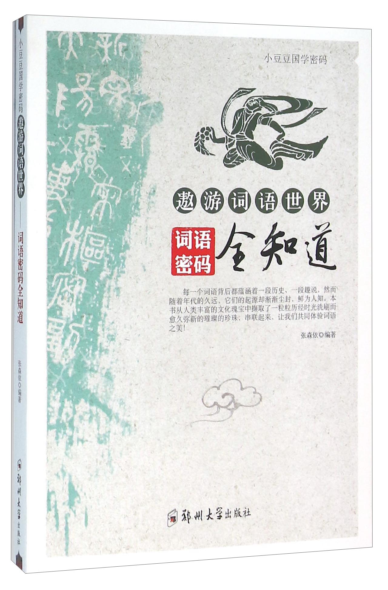 遨游词语世界 词语密码全知道