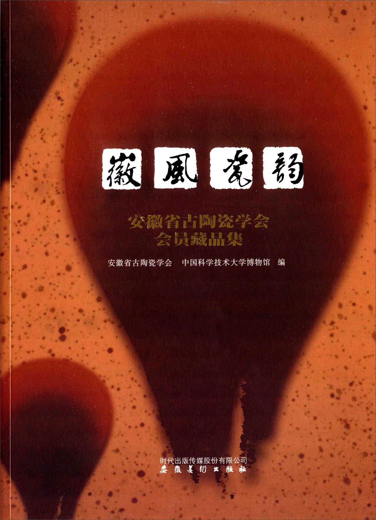 徽风瓷韵 安徽省古陶瓷学会会员藏品集