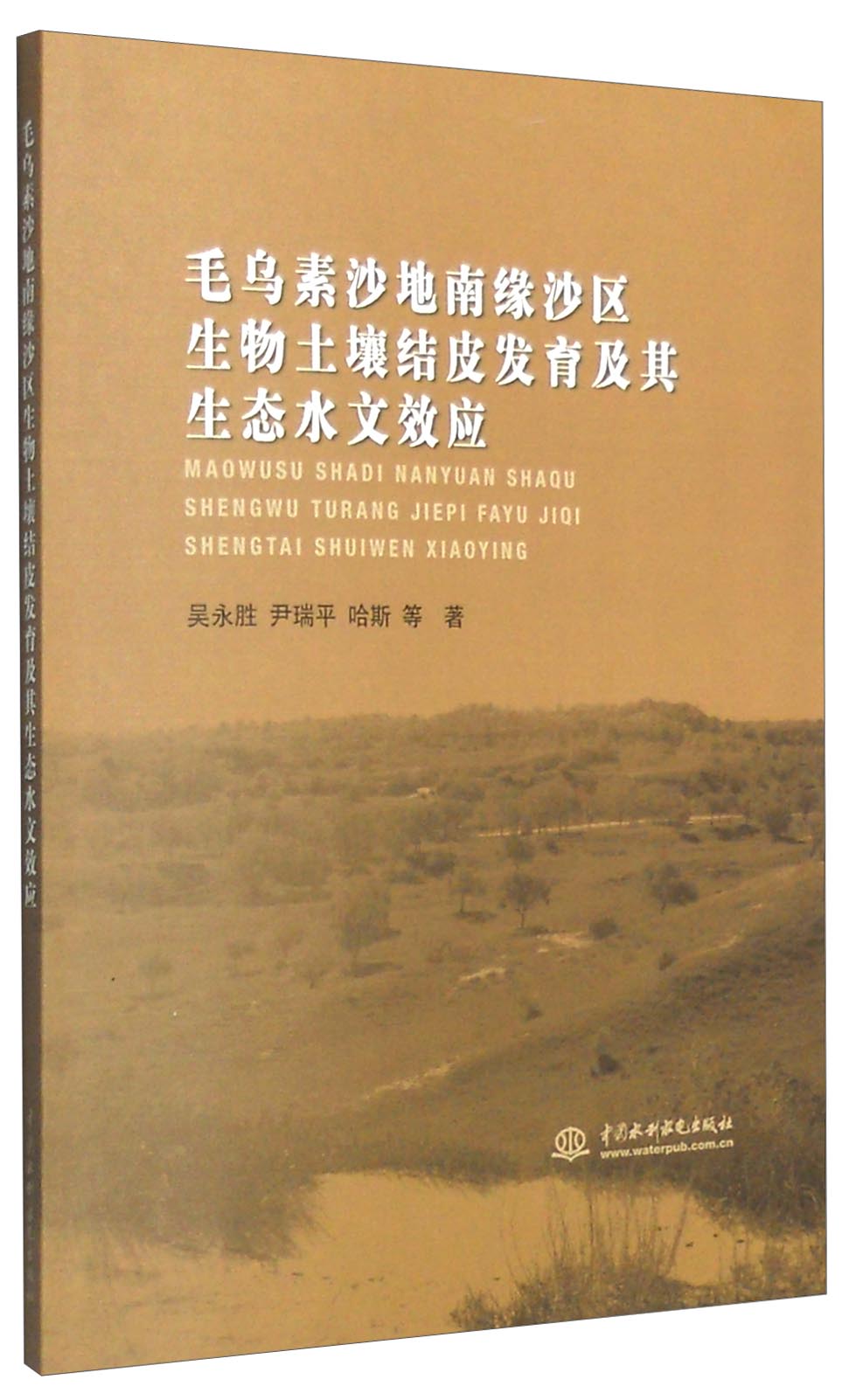 【正版旧书】毛乌素沙地南缘沙区生物土壤结皮发育及其生态水文效应