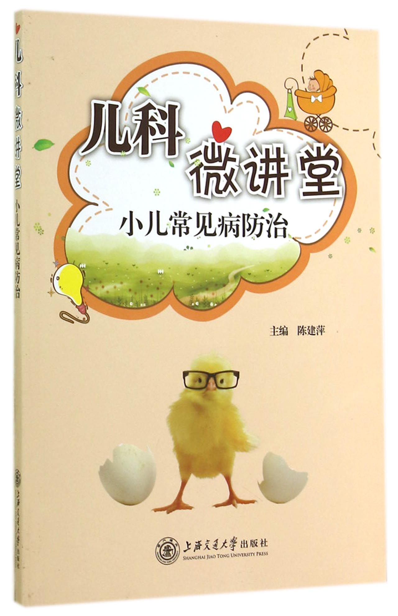 儿科微讲堂(小儿常见病防治)