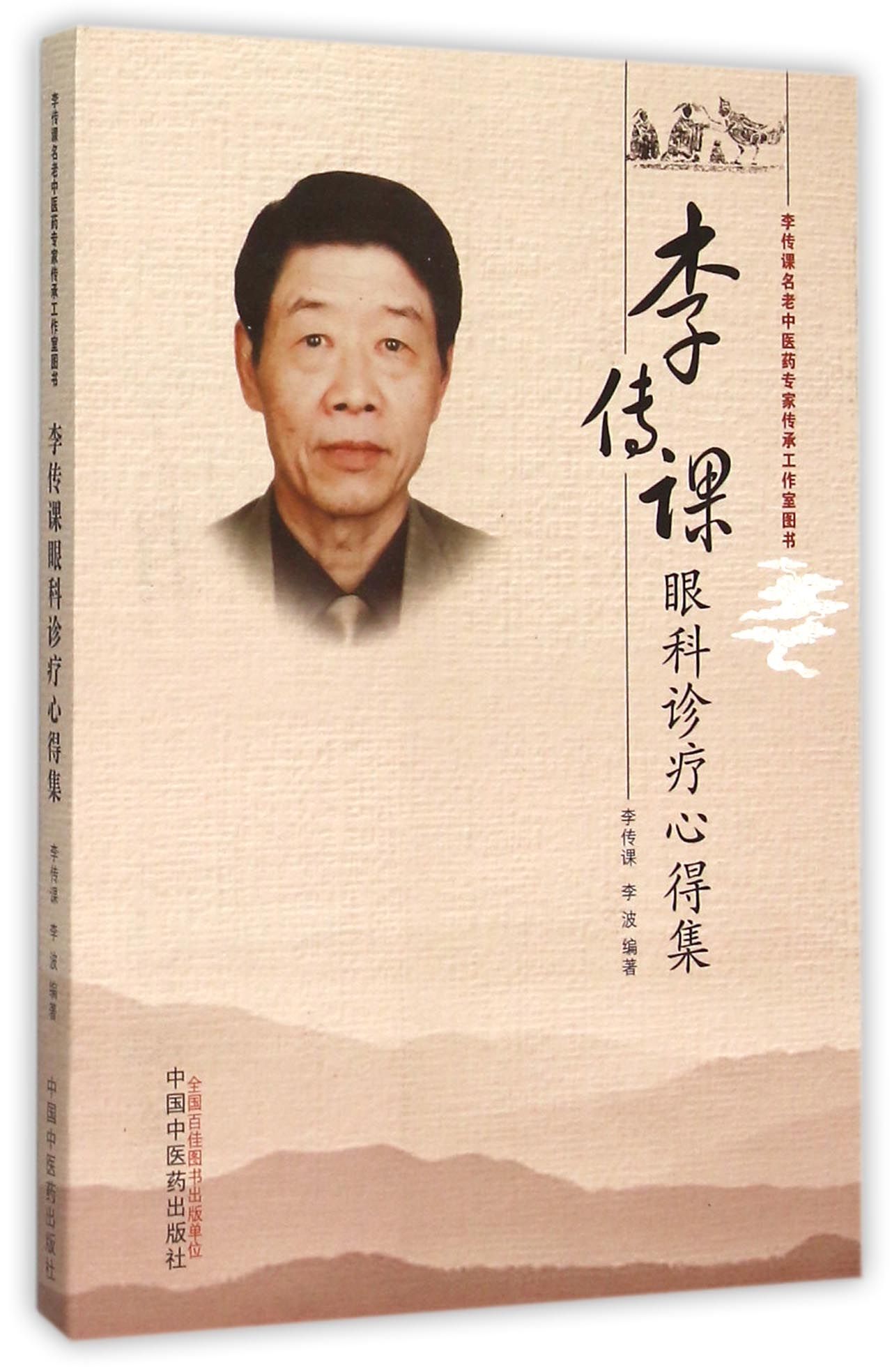 李传课眼科诊疗心得集