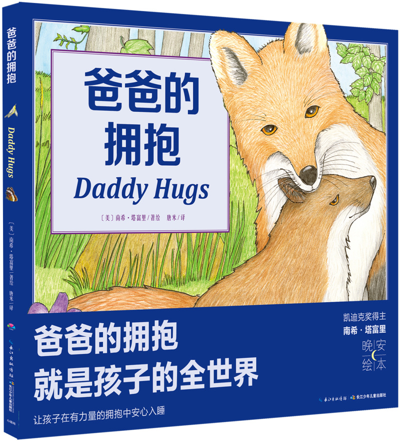 爸爸的拥抱晚安绘本