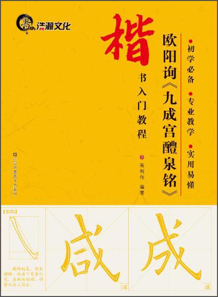 楷书入门教程：欧阳询《九成宫醴泉铭》
