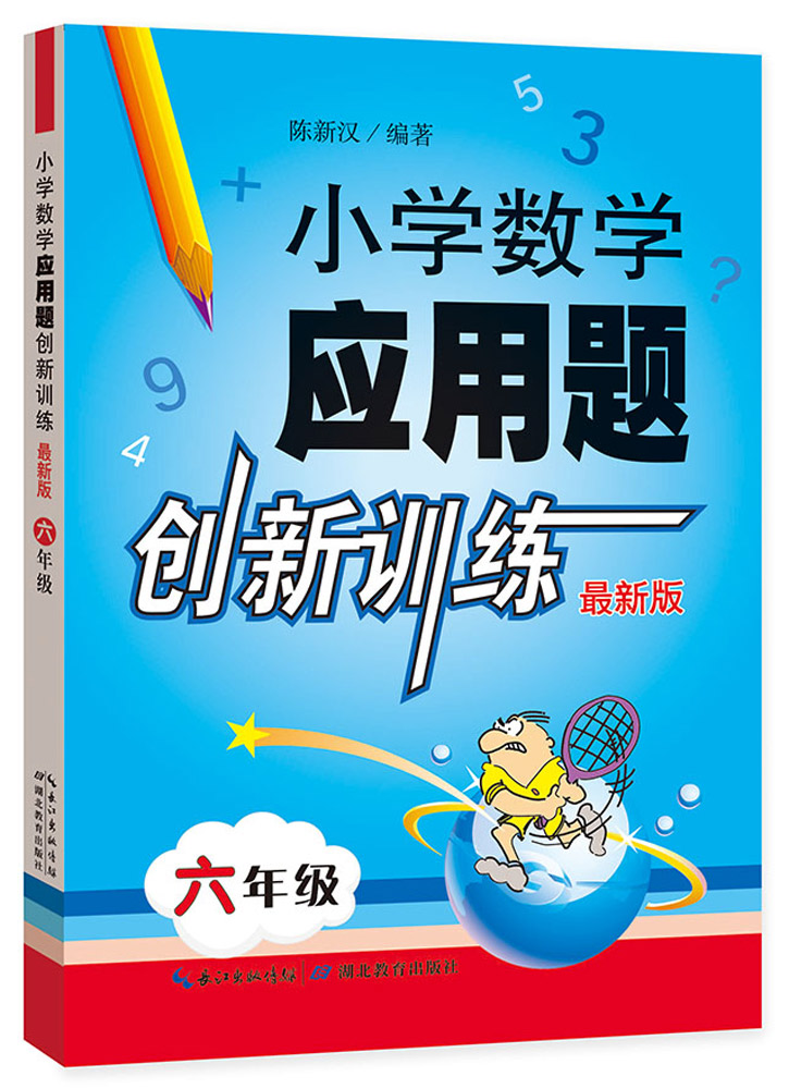 小学数学应用题创新训练 六年级（最新版）
