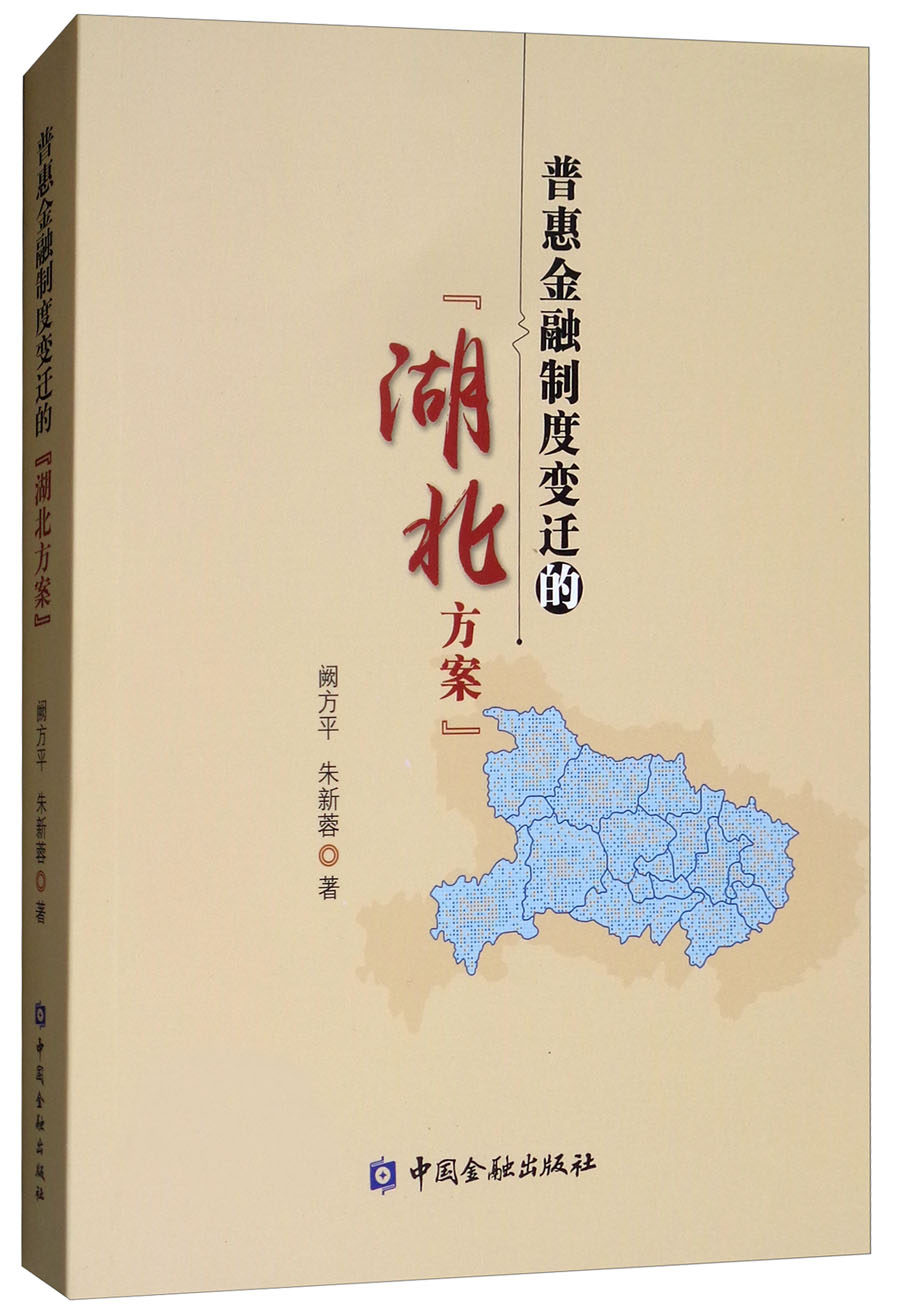 普惠金融制度变迁的“湖北方案”