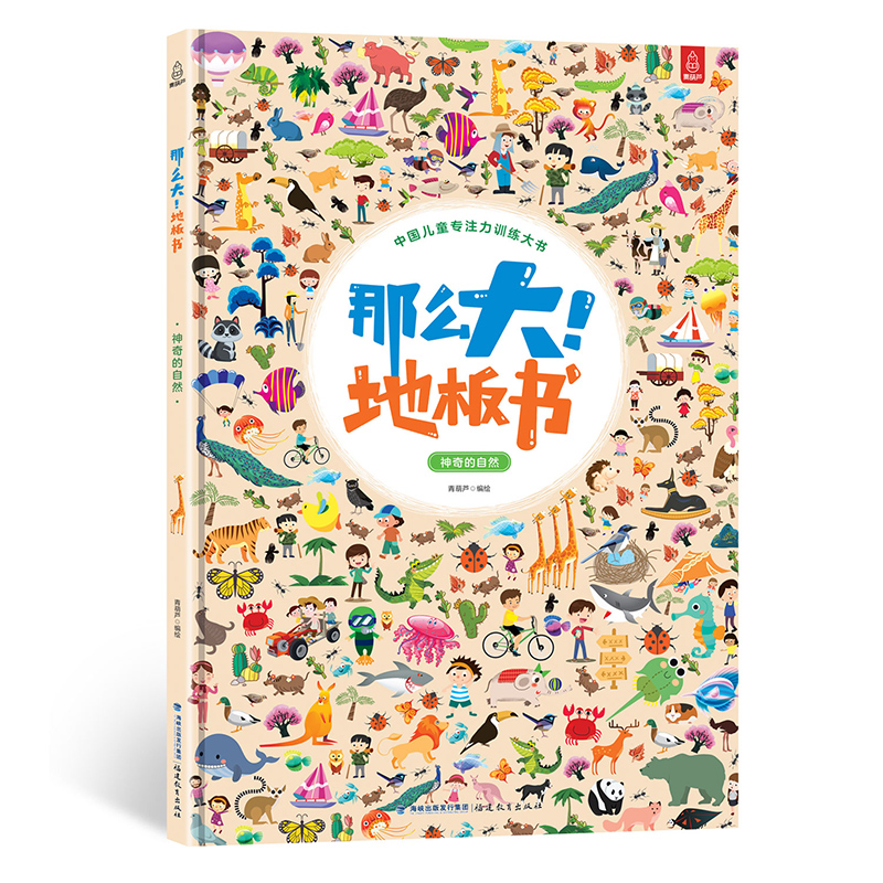 那么大！地板书：神奇的自然