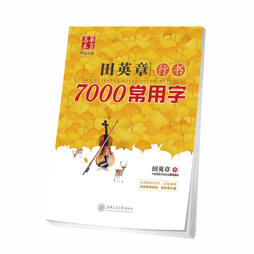 华夏万卷字帖 田英章行书7000常用字 硬笔书法学生成人钢笔字帖 大学男女生临摹描红手写体