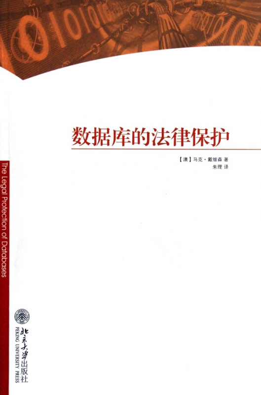 数据库的法律保护