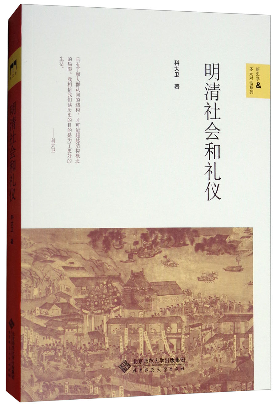 明清社会和礼仪/新史学&多元对话系列