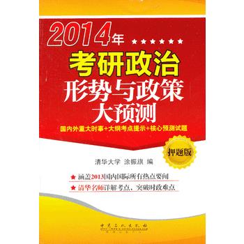 2014年考研政治形势与政策大预测 涂振旗 9787511423412 中国石化出版社有限