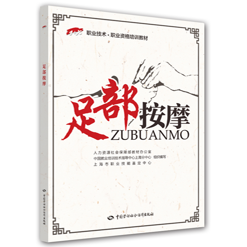 足部按摩/1+X职业技术•职业资格培训教材