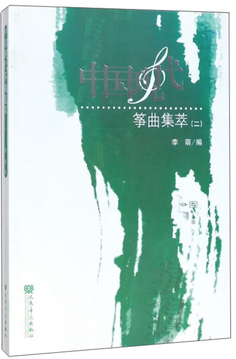 中国现代筝曲集萃（2）