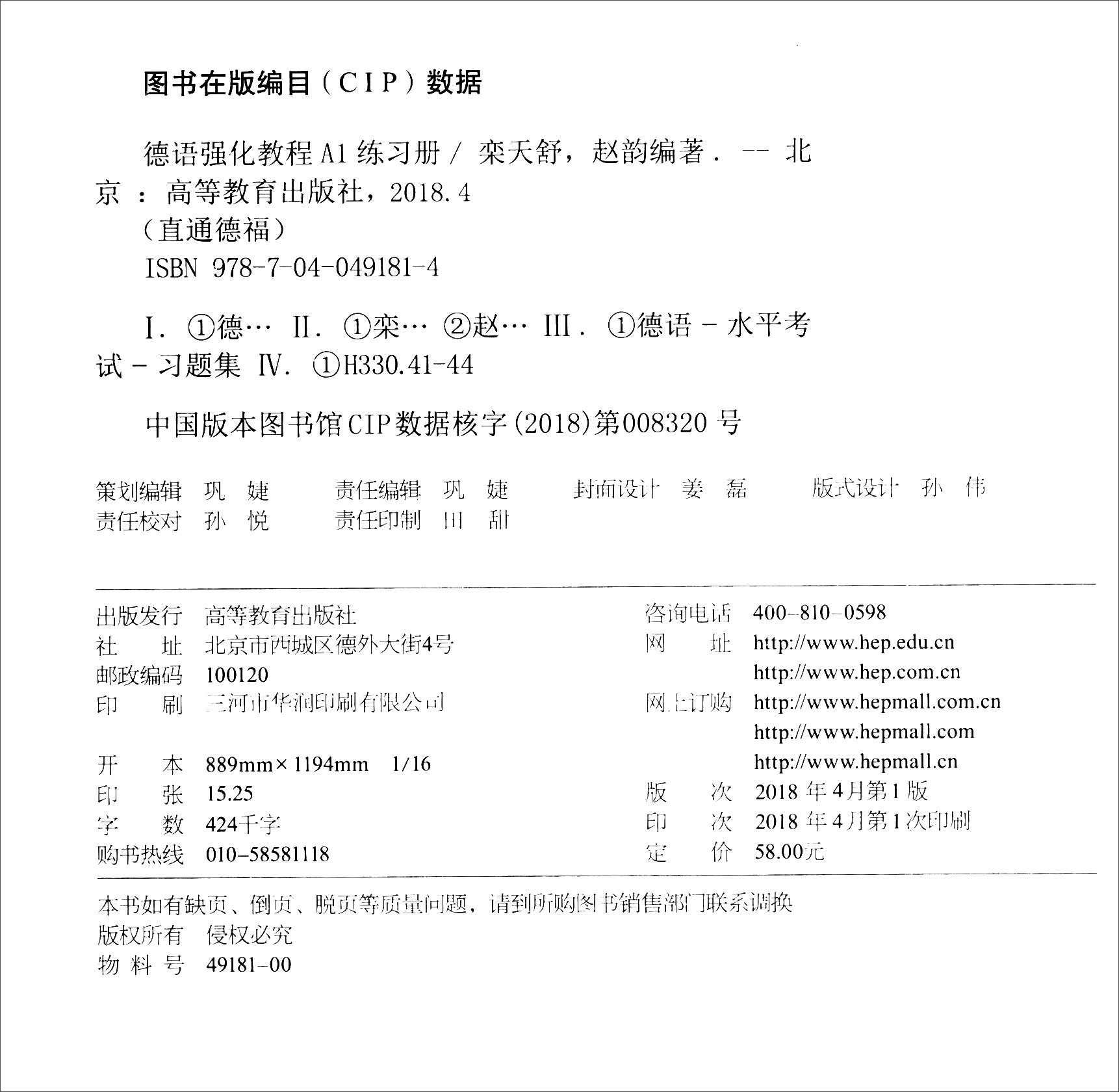 直通德福：德语强化教程A1练习册9787040491814