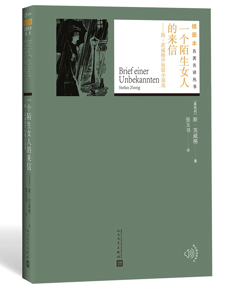 插图本名著名译:一个陌生女人的来信:斯·