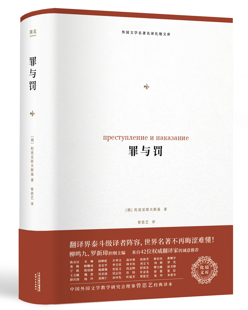 外国文学名著名译化境文库:罪与罚(曾思艺