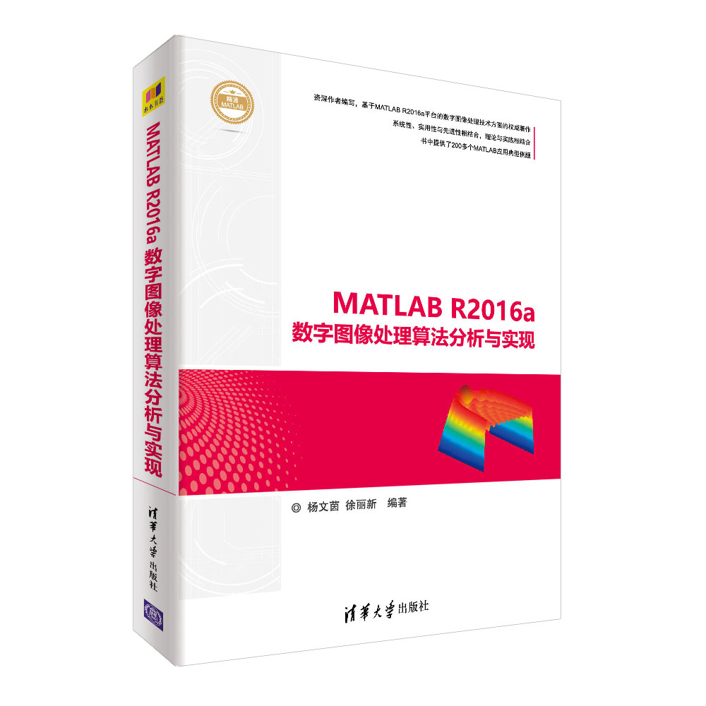 MATLAB R2016a数字图像处理算法分析与实现（精通MATLAB）