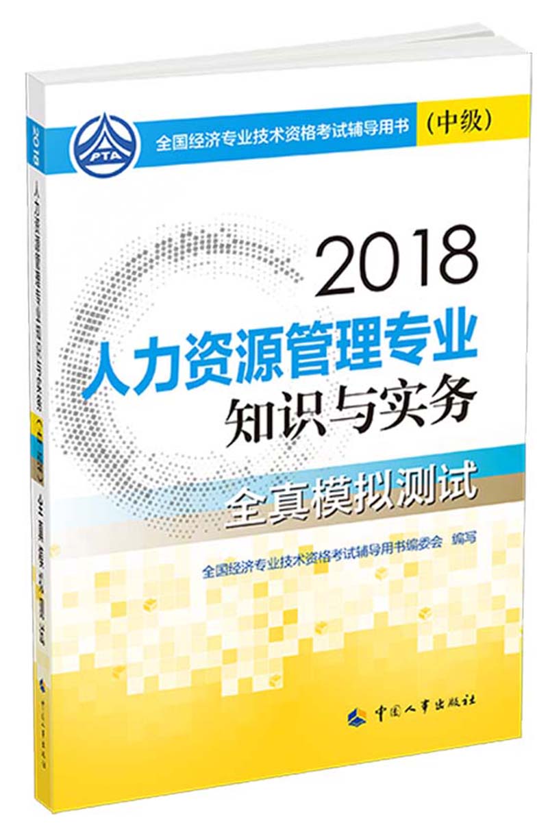 备考2019中级经济师教材 人力资源管理