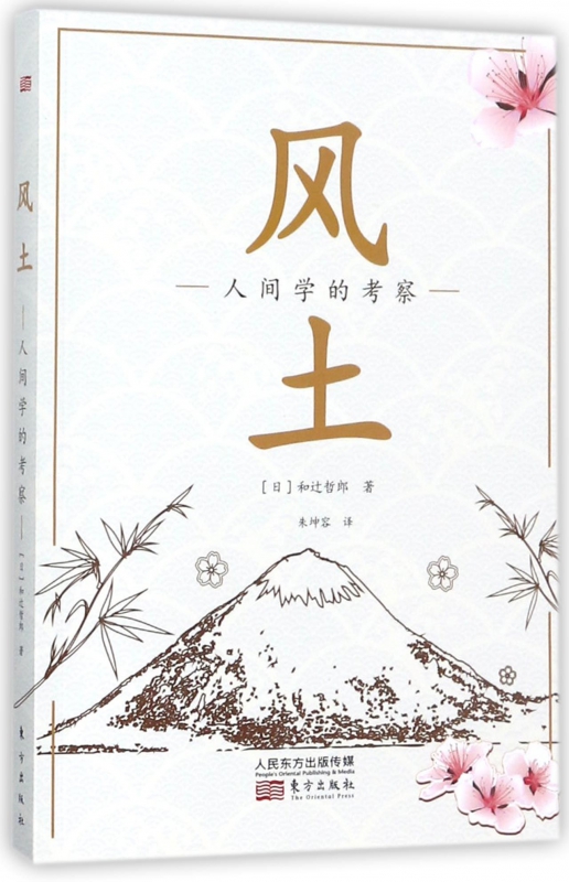 风土(人间学的考察)
