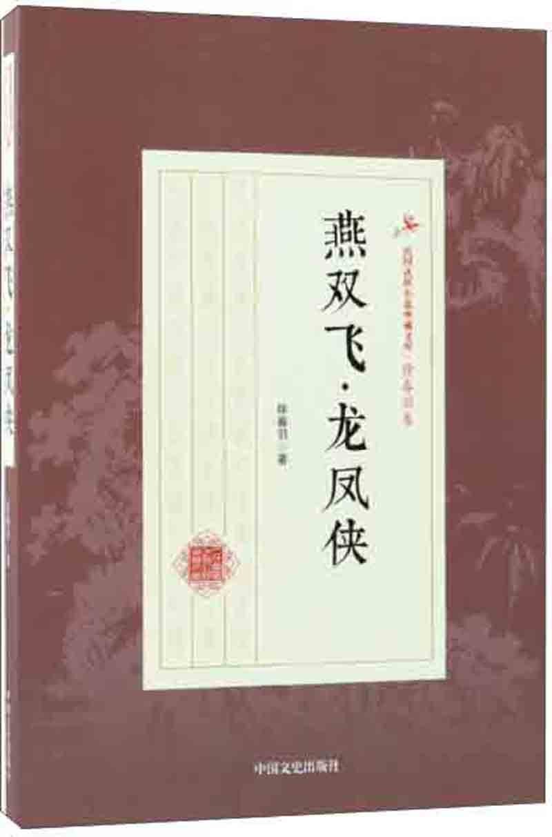 燕双飞龙凤侠/民国武侠小说典藏文库·徐春羽卷