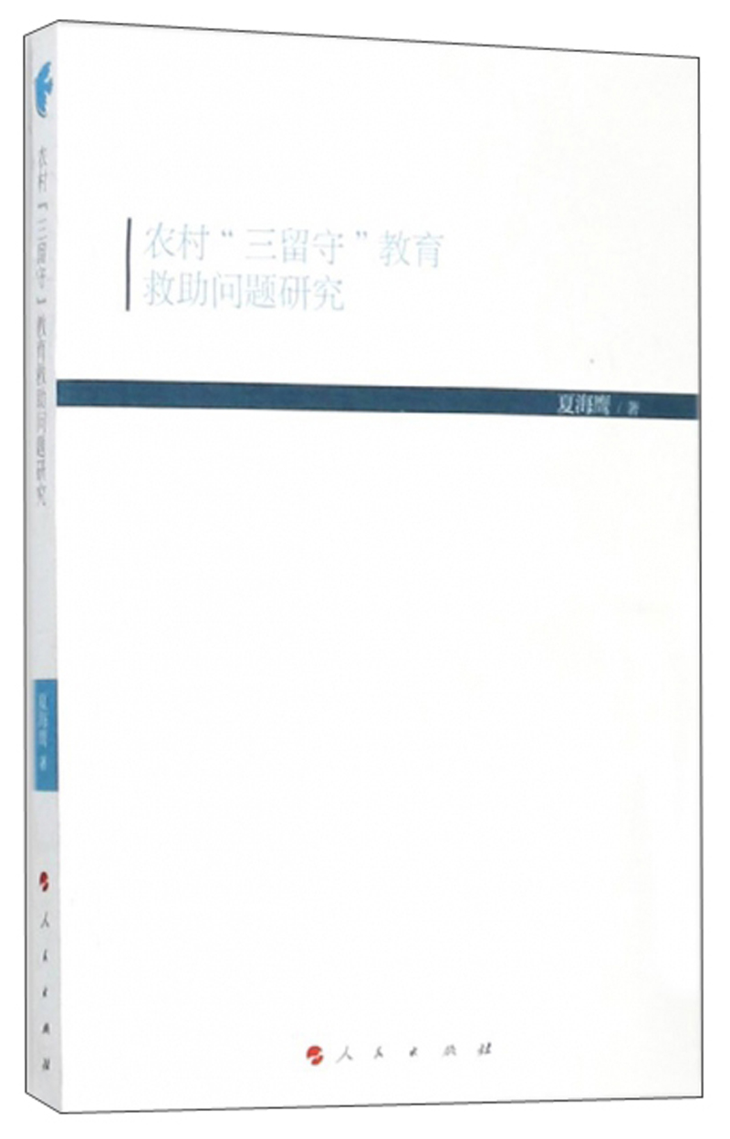 农村“三留守”教育救助问题研究
