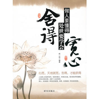 做人要懂得宽心处世要学会舍得 林一格著 9787801687517 研究出版