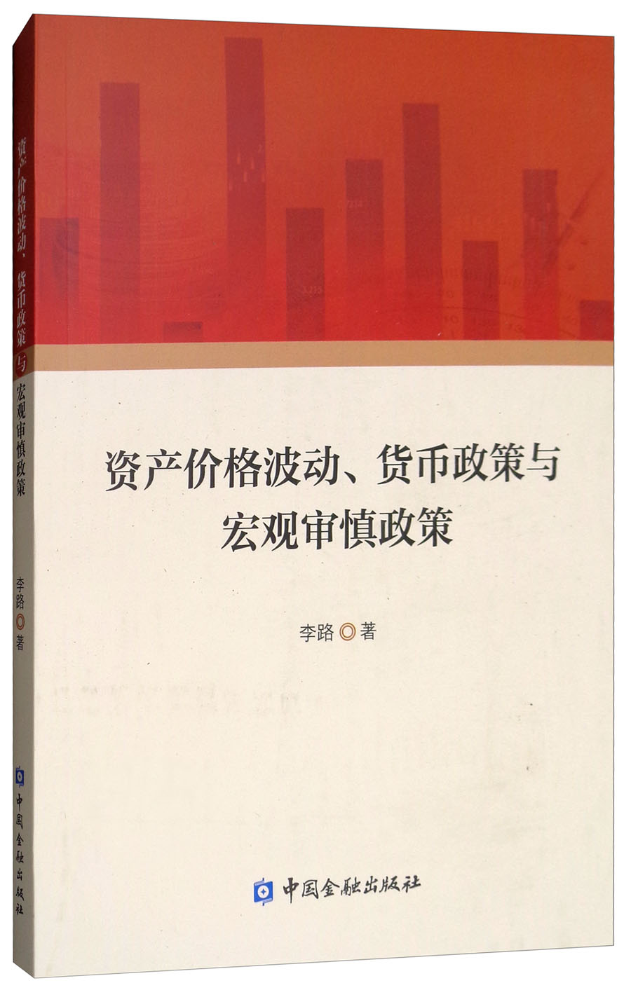 资产价格波动、货币政策与宏观审慎政策