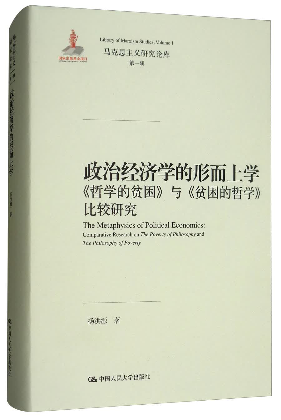 政治经济学的形而上学：《哲学的贫困》与《贫困的哲学》比较研究/马克思主义研究论库（第1辑）