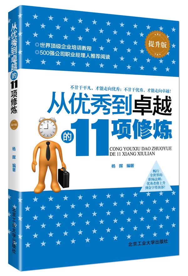 从到的11项修炼 杨晖 9787563934102 北京工业大学出版社