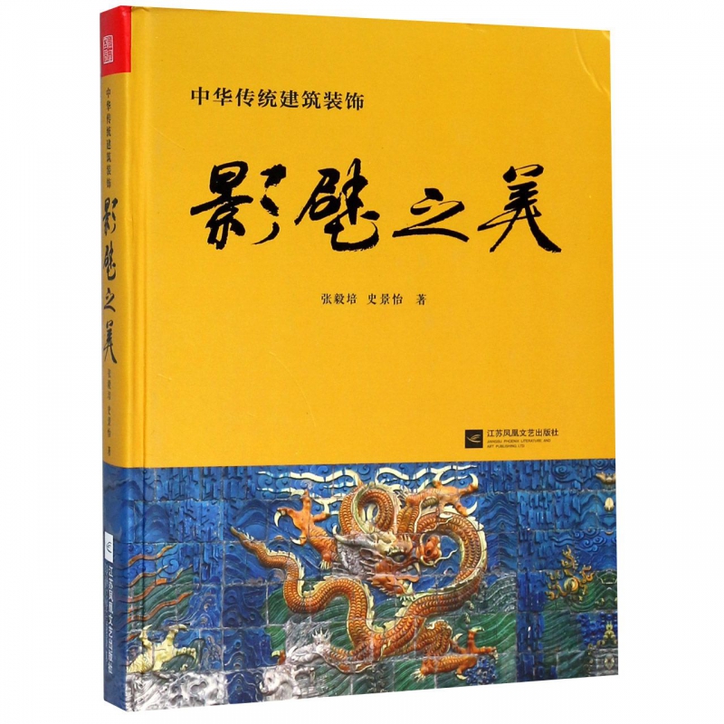 影壁之美(精)