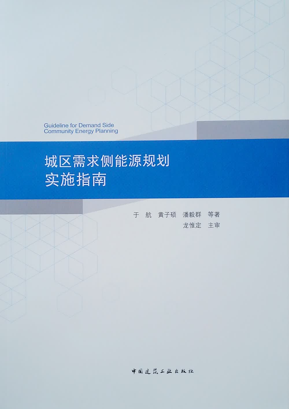 城区需求侧能源规划实施指南