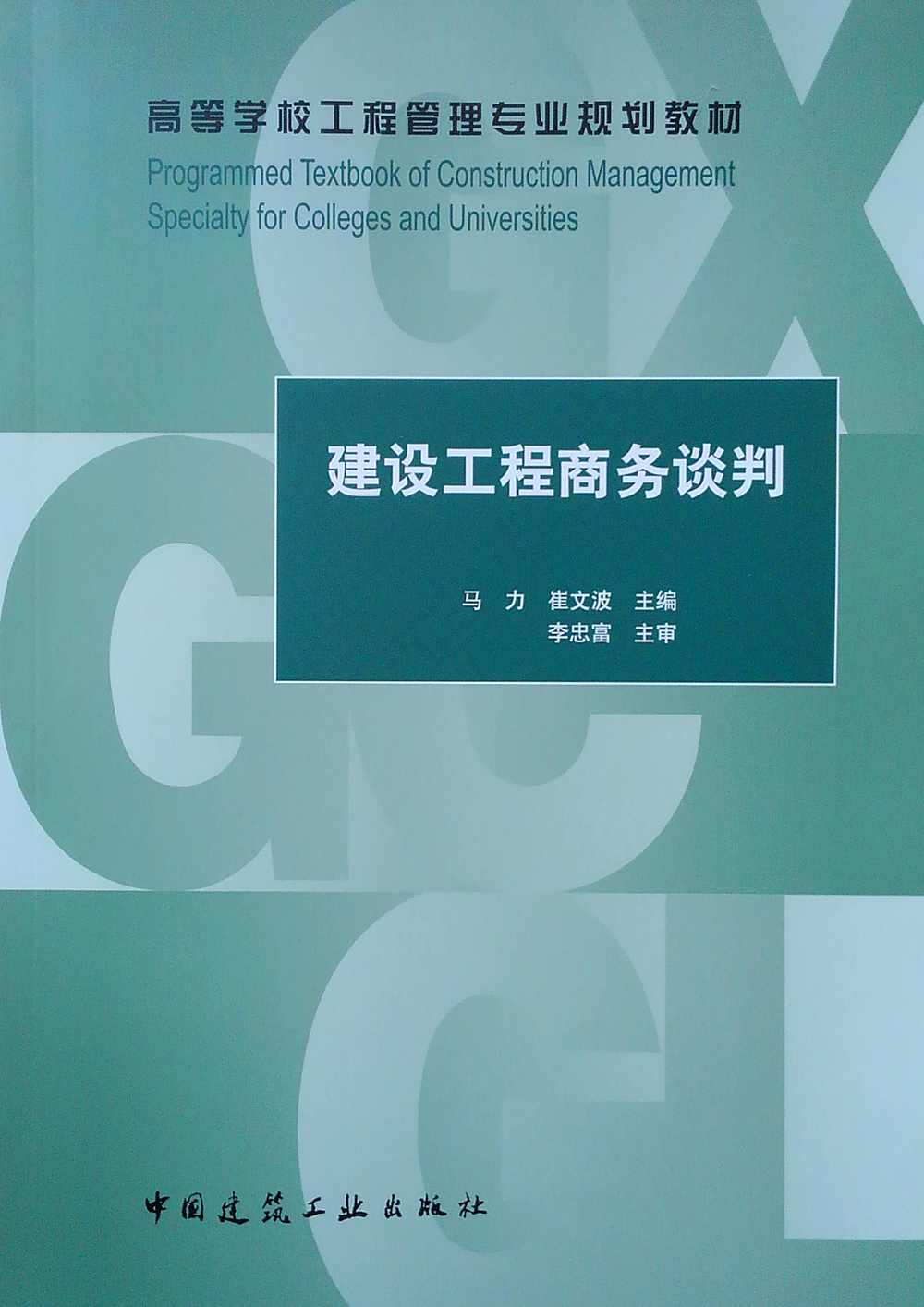 建设工程商务谈判
