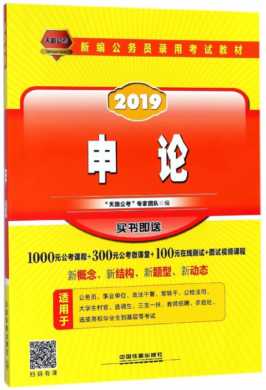 申论(2019新编公务员录用考试教材)