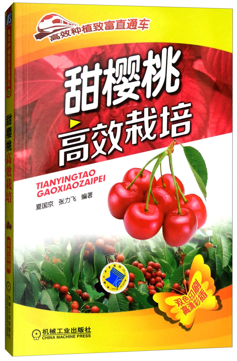 甜樱桃高效栽培（双色印刷）/高效种植致富直通车