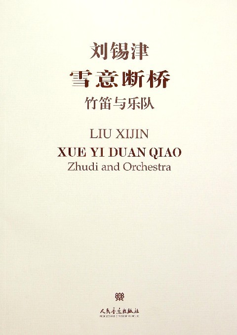 雪意断桥-竹笛与乐队-(附CD1张) 音乐 书籍