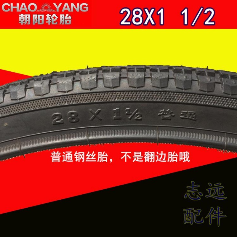 朝阳自行车轮胎28x11/2单车外胎钢丝边硬边车胎加厚外带耐磨耐用内