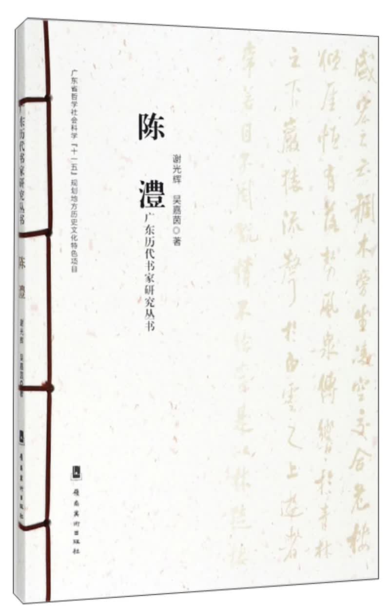 陈澧/广东历代书家研究丛书