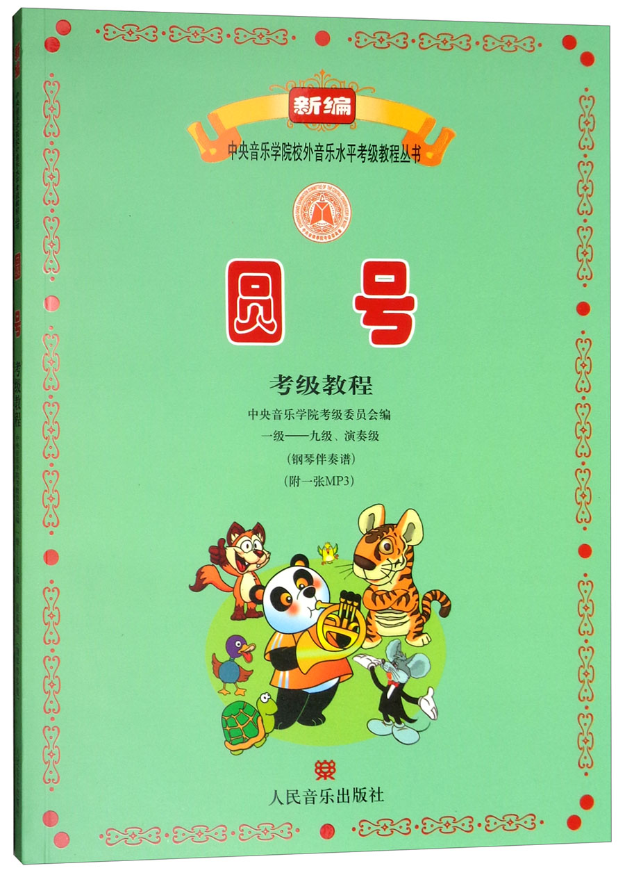 圆号考级教程（1级-9级 演奏级 附光盘）/新编中央音乐学院校外音乐水平考级教程丛书