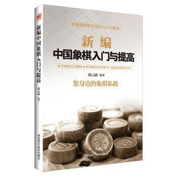 新编中国象棋入门与提高 胡元斌 9787537582568 河北科技出版社
