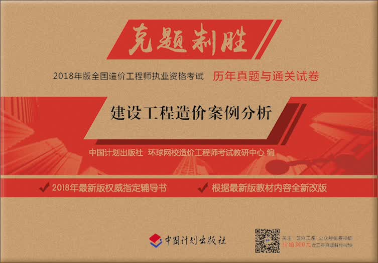 克题制胜·2018年版全国造价工程师执业资格考试历年真题与通关试卷：建设工程造价案例分析