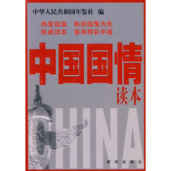 中国国情读本(2009年) 97875011864889787501186488