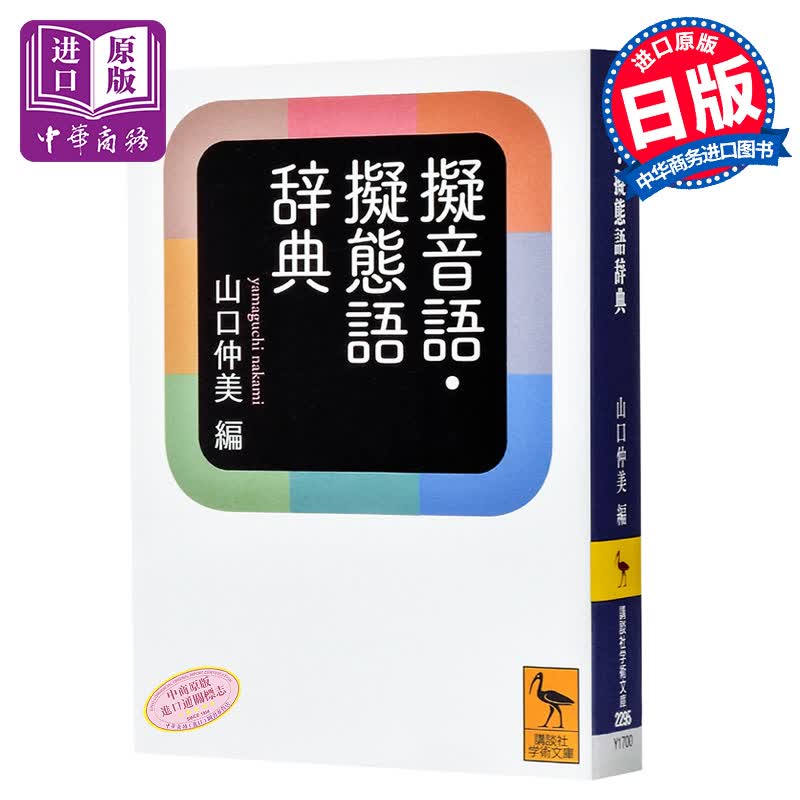 拟声词拟态词辞典 日文原版 擬音語 擬態語辞典 山口仲美 文库本 日本语研究学习提升词典