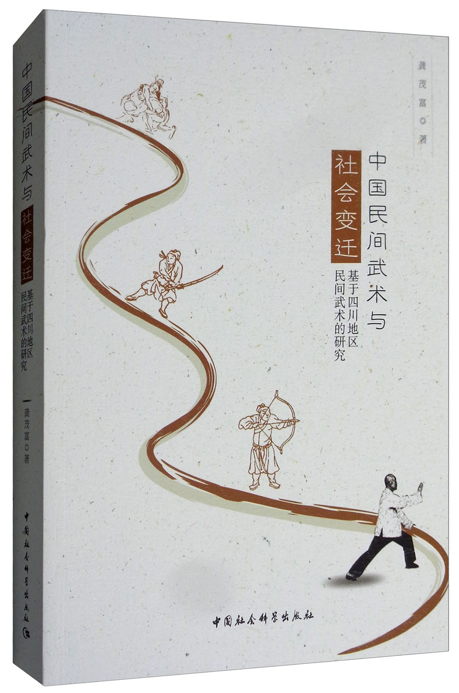 中国民间武术与社会变迁：基于四川地区民间武术的研究