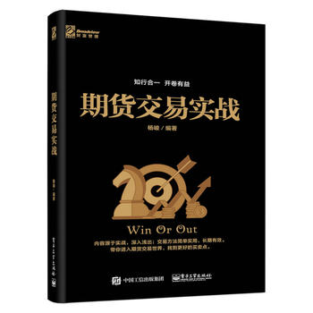 期货交易实战 杨峻 9787121335822 电子工业出版社